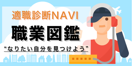 マルチメディアクリエイター 職業図鑑 職業図鑑 適職診断navi 無料 自分の適職を把握しよう